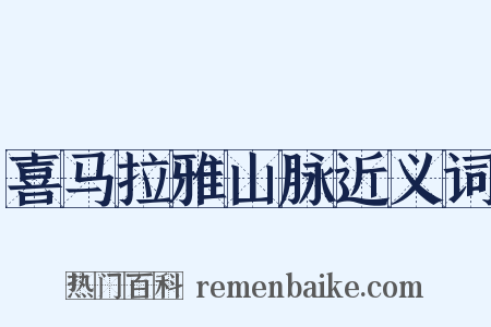 喜马拉雅山脉近义词是什么意思的图片